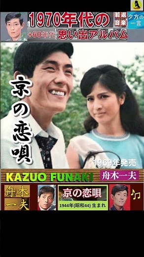 京の恋唄・舟木一夫【60代70代厳選】「フォークや歌謡曲のヒット音楽」のトリガー効果で脳が若返る！思い出アルバム #shorts #舟木一夫
