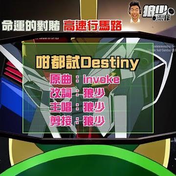 【二創車Cam｜狼少製作】咁都試Destiny｜命運的對賭 高速行馬路 (原曲：Invoke）
