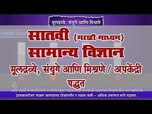 7th Science | Chapter#14 | Topic#10 | अपकेंद्री पद्धत | Marathi Medium