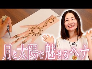 【完全解説】ヘナタトゥーの“太陽×月”デザインのポイントをプロが紹介！