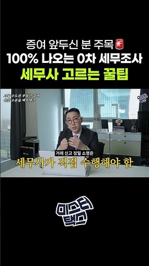 부동산 거래신고 정밀소명 = 0차 세무조사, 세무사 고르는 꿀팁
