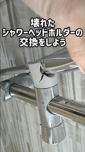 TOTO製のシャワーヘッドホルダーの交換をした日#vlog #田舎暮らし #日常 #TOTO #交換方法