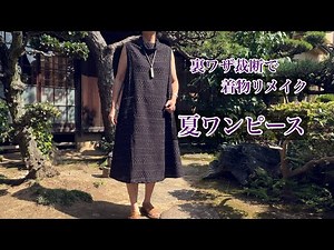📕本掲載【ハイネックベストをAラインワンピースに】裏技で裁断できる‼️詳しい縫製手順を解説/kimono remake tutorial/ワンランク上の着物リメイク教室