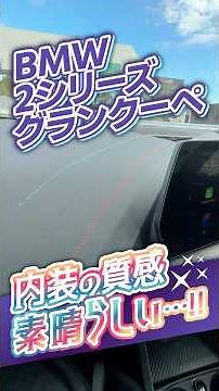 【凄いな】BMW 2 グランクーペの内装