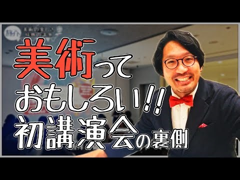 初講演でガチガチ緊張どうなる！？フランス公認ガイド中村じゅんじさん凱旋美術って面白い！