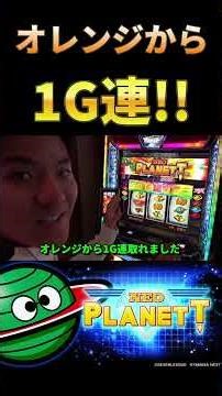 オレンジから1G連‼ #パチスロ #スマスロ #ネオプラ #ネオプラネット #1g連 #ボーナス #hanabi #HANABI