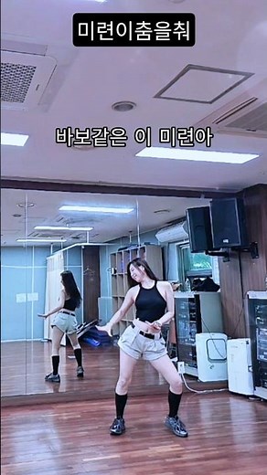 미련덩어리(?) 춤추는중🥹🎶🤍#미련이춤을춰 #미련이춤을춰다이어트댄스 #미련이춤을춰라인댄스 #중년애창곡 #지니댄스안무 #아향쌤커버
