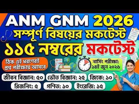 anm gnm mock test 2026 | anm nursing course | anm gnm form fill up 2026 | anm gnm 2026 #gnm #exam