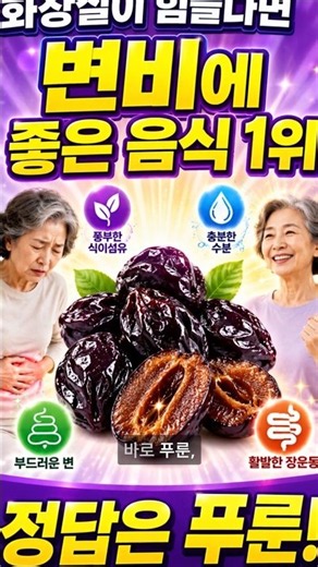 변비약 찾기 전 먹어볼 음식 1위는? #변비에좋은음식 #푸룬효능 #장건강 #시니어건강 #힐링건강라이프