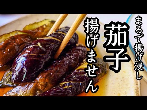 フライパンすら使わない！油っぽくない！揚げ浸しと焼き浸しの良いとこ取り！ナス大量消費に最高｜最強のなすレシピ