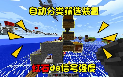 我的世界 红石基础4：利用漏斗特性，制作自动分类筛选装置！