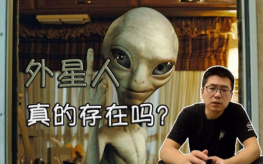 【一起来科幻】外星人真的存在吗？