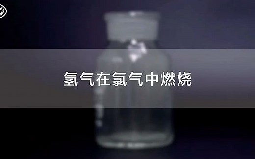 【化学必修1示范实验】苍白色火焰氢气在氯气中燃烧H2在Cl2燃烧人教版统编教材高中化学2019新课改新课标_哔哩哔哩_bilibili