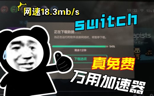 ns免费加速方案！真免费不看广告不用会员！可联机可下游戏！