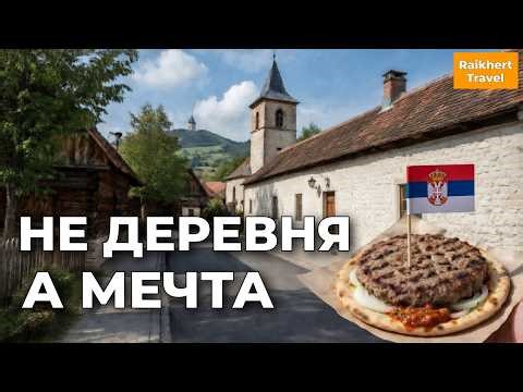 How Does a Serbian Village Look Like?