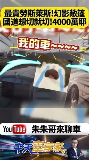 4000萬 Rolls-Royce Phantom Drophead Coupe 國道硬切瞬間出事？勞斯萊斯幻影國道左切撞遊覽車【#朱朱哥來聊車】@中天車享家CtiCar #抖音 #shorts