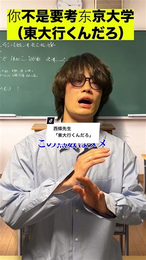 西條先生「東大行くんだろ」 #西條物語 #西條先生 #中国語 #先生 #東大
