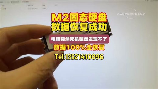 M2固态硬盘数据恢复成功！