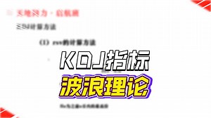 第3节：KDJ的基本知识及应用