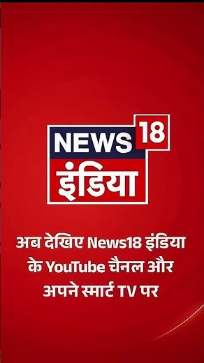 अब देखिए News18 इंडिया के YouTube चैनल और अपने स्मार्ट TV पर | Goonj With Arpita Arya