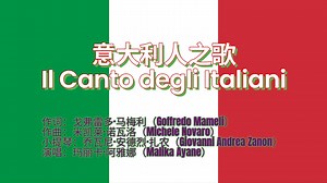 意大利国歌（北京2022年冬奥会闭幕式版本）Inno nazionale italiano