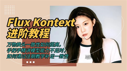 Ai绘画进阶215-Flux Kontext进阶教程，万物换头超强一致性搭建， 手把手精讲模型能力不足时， 如何通过往期教学补足一致性-T8 Comfyui