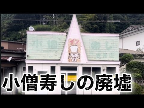 小僧寿しの廃墟他鹿児島ディープスポット巡り