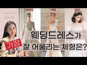 씨엘스쿨13교시_👗웨딩드레스가 가장 잘 어울리는 타입은?(스트레이트/웨이브/내츄럴)_골격진단
