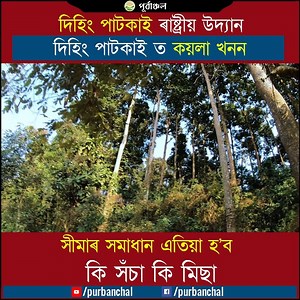 Dihing Patkai National Park | For The First Time | Dihing Patkai National Park | | Purbanchal-Bhaskar Dutta