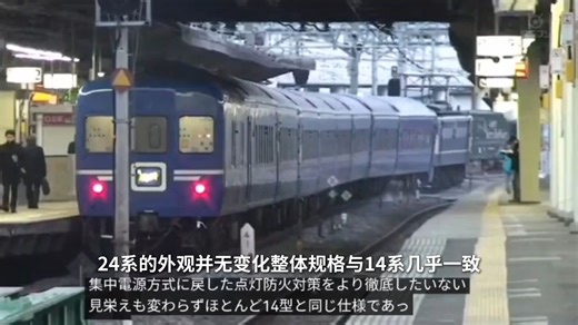 【中字】日本铁道14系、24系客车科普