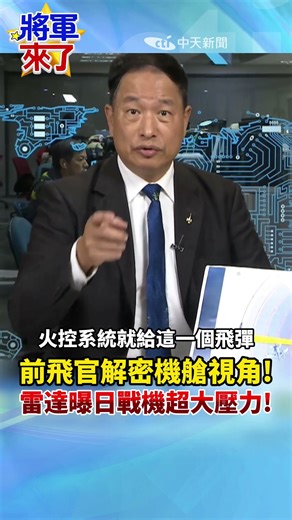 Former pilot reveals cockpit view! Radar exposes immense pressure on Japanese fighter jets! #Zhan...