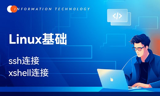 Linux基础-ssh连接-51CTO学堂-ssh远程服务器命令