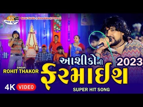 Rohit Thakor ll Aashiko ni Farmaish New 2023 4k Video Nehal Studio