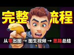 从零开始制作AI动画 角色对话类动画视频全流程讲解 AI图片生成 图生视频 操作思路 项目管理完整教学演示 FLUX文生图/海螺hailuoAI图生视频/runway act-one表情迁移教学