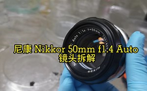 尼康Nikkor 50mm f1.4 Auto镜头拆解修理和清霉