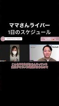 ママさんライバー 1日のスケジュール【HarboR実績者動画 / ライバー事務所】#ライバー #ライブ配信 #HarboR #実績動画 #NATSUKI