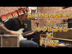 【検証動画】AKIMA&NEOSとFUZZの相性は如何に?!複数のFUZZで徹底検証する！