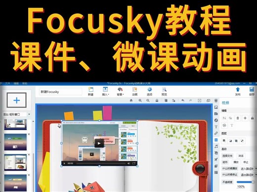 Focusky动画课件教程教学 万彩Focusky动画课件教程-下篇，效果好、新颖参赛获奖！ #focusky #focusky动画演示大师 #课件制作 #微课