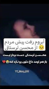 آهنگ وریمیکس جدید محسن لرستانی با هوش مصنوعی 😣#آهنگ_جدید #محسن_لرستانی #استوری_عاشقانه#ریمیکس_جدید