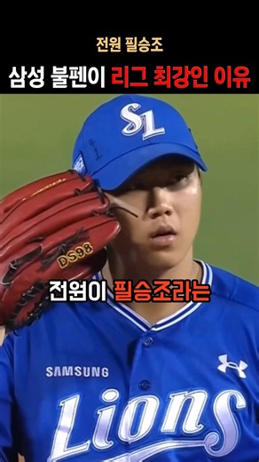 삼성 불펜이 리그 최강인 이유