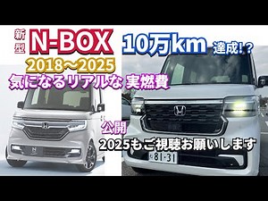 N-BOXで10万キロ達成したので N-BOXカスタムターボの実際の燃費について語る #nbox #nboxカスタム #djiosmoaction4