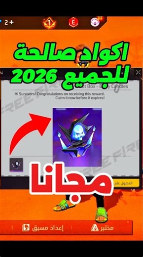اكواد فري فاير صالحة للجميع 2026 🔥✅#freefire #فري_فاير
