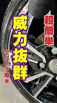 【超簡単！ウルトラ撥水！】威力抜群！威力MAXコートのやり方超簡単すぎて！ヤバいよ！ヤバいよ！ボディもホイールもウルトラ撥水ダイソー商品×コメリクルザードディフェンスウォーターで威力抜群！威力MAX