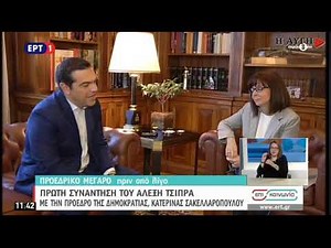 Συνάντηση Τσίπρα Σακελλαροπούλου