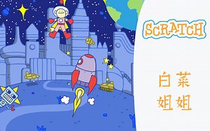 Scratch 3.0 编程 - 乘着小火箭来地球【2】