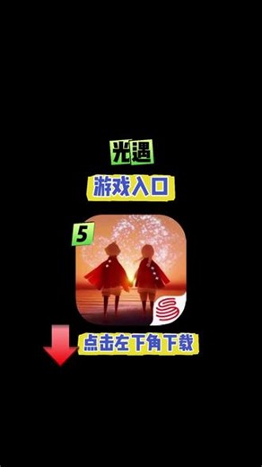 #光遇官服怎么下载 #光遇怎么下载 #光环助手 #光遇安卓官方版 光遇下载正版链接，光遇免费下载在哪里下，光遇手游下载官方，光遇要在哪里下，光遇官服下载入口抖音，光遇下载抖音，光遇官服正版，光遇下载哪个版本，光遇下载方式，光遇下载官方版本，光遇下载免费，光遇在哪里下载，光遇下载官方正版，光遇抖音服下载入口，光遇抖音服下载，光遇怎么下载的，光遇在抖音上下载入 口，光遇官服去哪里，光遇手机版下载安装，