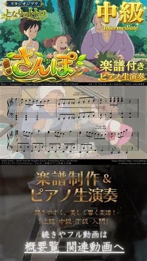 【楽譜】『さんぽ / となりのトトロ』「中級」ピアノ生演奏 , My Neighbor Totoro , Stroll , Intermediate ,ジブリ, Ghibli , 久石譲