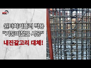 철근커플러를 이용한 철근콘크리트 기둥 띠철근 시공사례 (135도 내진갈고리 대안)