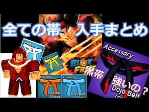【全帯の入手まとめ】Blox Fruits UPD24 帯/全色の入手方法解説 ＃ブロックスフルーツ ＃アップデート24 ＃ドラゴンアップデート ＃ドラゴン道場 ＃帯