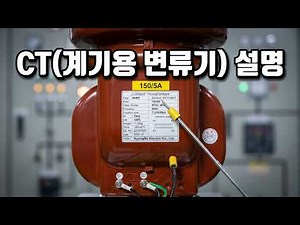 CT(Current Transformer), 계기용 변류기 #CT #계기용 #변류기 #수배전반 #전기실무